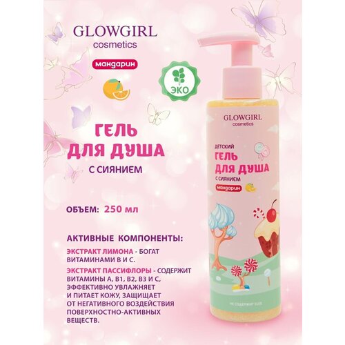 Гель для душа Glowgirl детский, с сиянием мандарин, 250 мл (GLG1006)