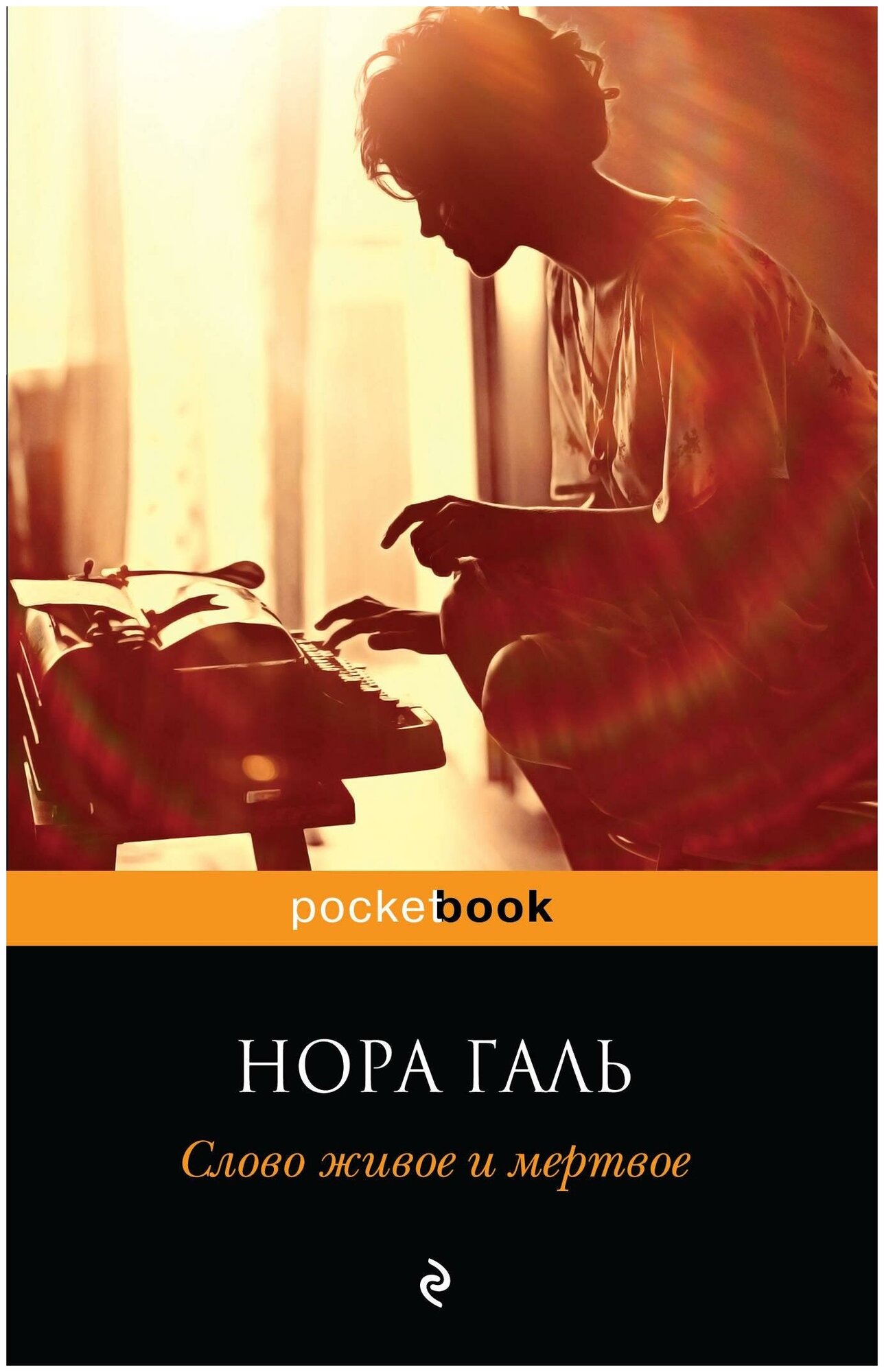 Слово живое и мертвое (Галь Нора) - фото №4