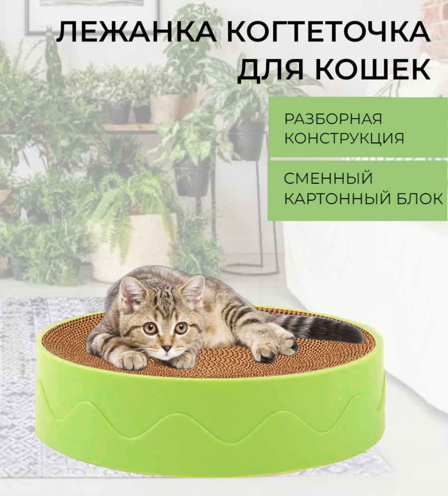 Когтеточка для кошек лежанка картонная, круглая, зеленая, 41 см - фотография № 1