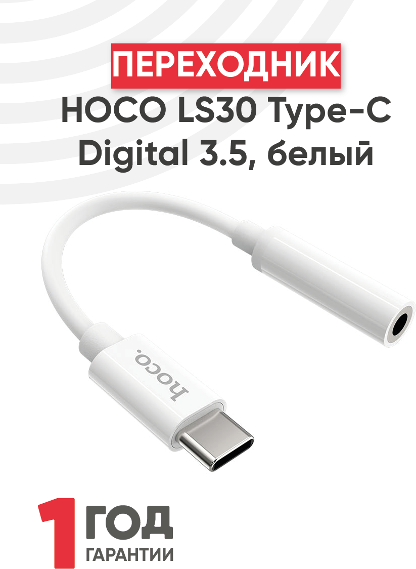 Переходник Hoco LS30 Type-C на Audio кабель белый