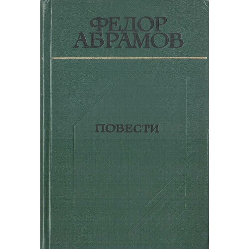 Абрамов. Повести.