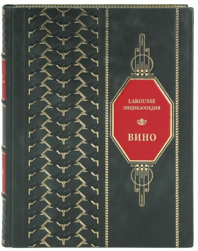 Книга "Вино" Ларусс. Энциклопедия в 1 томе в кожаном переплете / Подарочное издание ручной работы / Family-book