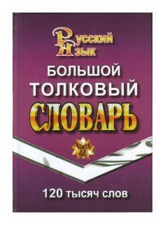 Ушаков д.н "Большой толковый словарь русского языка. 120 тысяч слов"