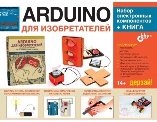 Набор Bhv Дерзай! Аrduino для изобретателей. электронных компонентов+книга