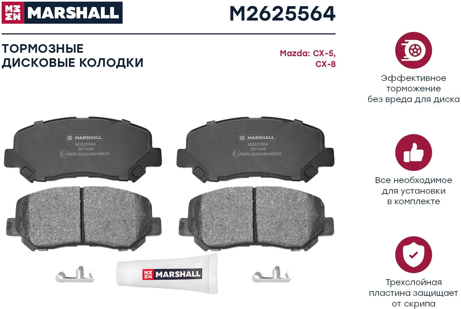 Колодки тормозные дисковые передние Mazda CX-5 (KE, KF, GH) 11-, Mazda CX-8 (KG) 17-, Marshall M2625564