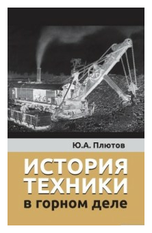 История техники в горном деле (Плютов ЮрийАлексеевич) - фото №1