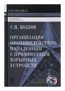 Организация противодействия нападениям с применением взрывных устройств