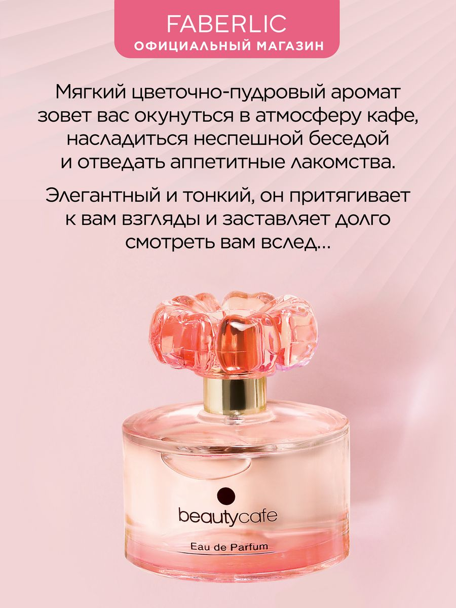 Faberlic Парфюмерная вода для женщин BeautyCafe, 60 мл.