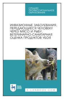 Инвазионные заболевания, передающиеся человеку через мясо и рыбу, ветеринарно-санитарная оценка. СПО - фото №1