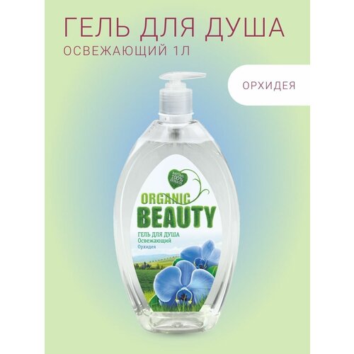 Organic Beauty Гель для душа 