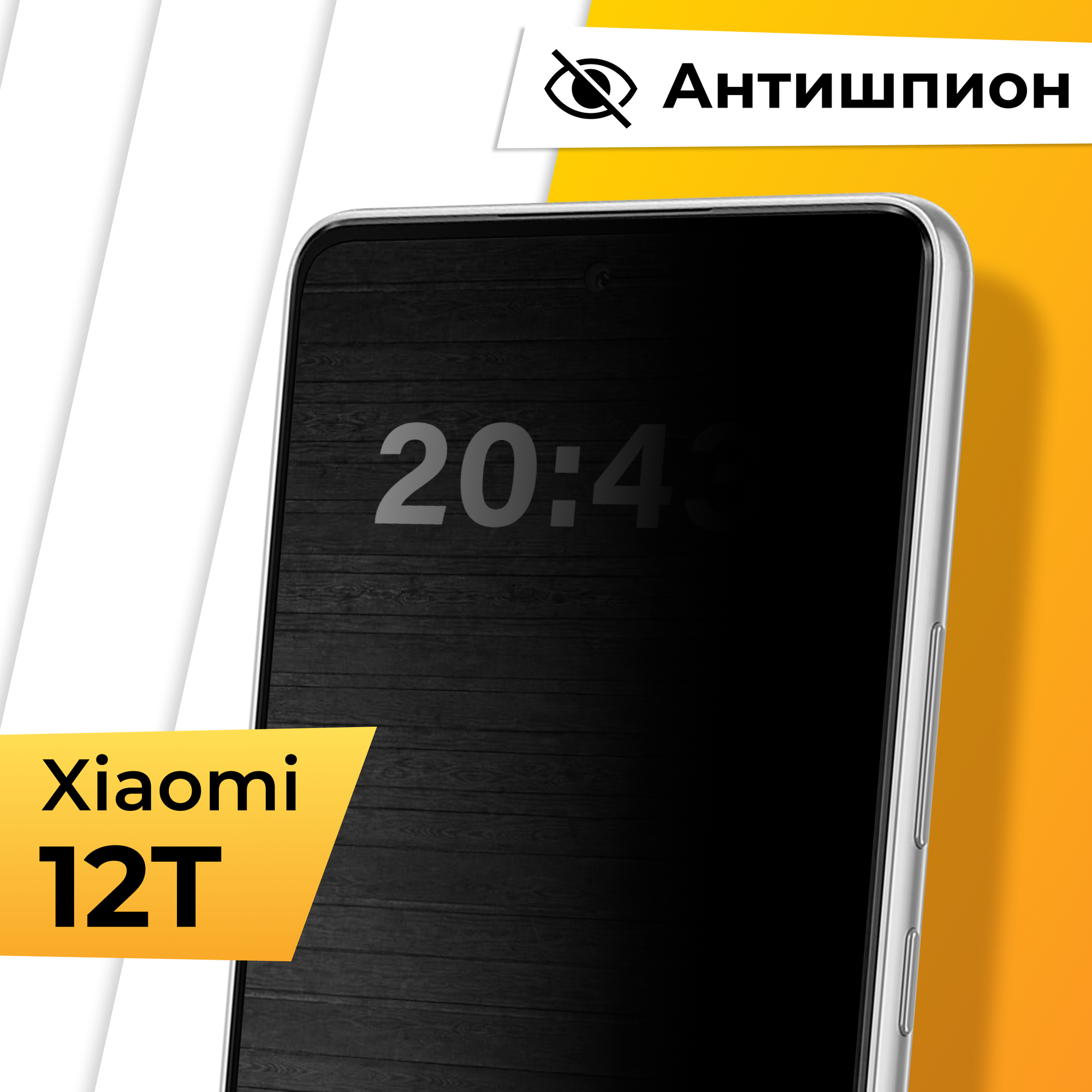 Противоударное защитное стекло Антишпион для телефона Xiaomi 12T / Закаленное приватное стекло на весь экран для смартфона Сяоми 12Т