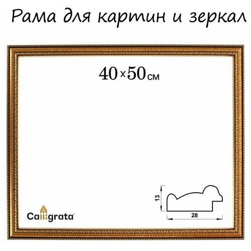 Рама для картин зеркал 40 х 50 х 28 см пластиковая золото 760₽