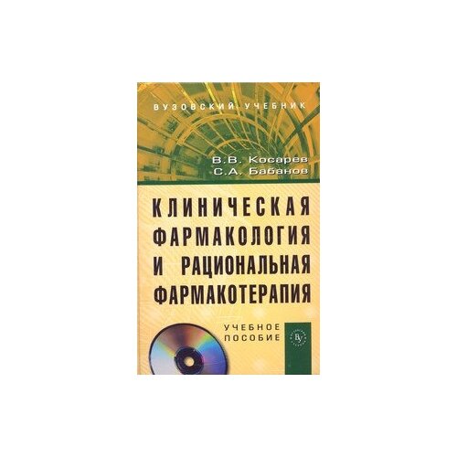 Косарев В.В., Бабанов С.А. "Клиническая фармакология и рациональная фармакотерапия"