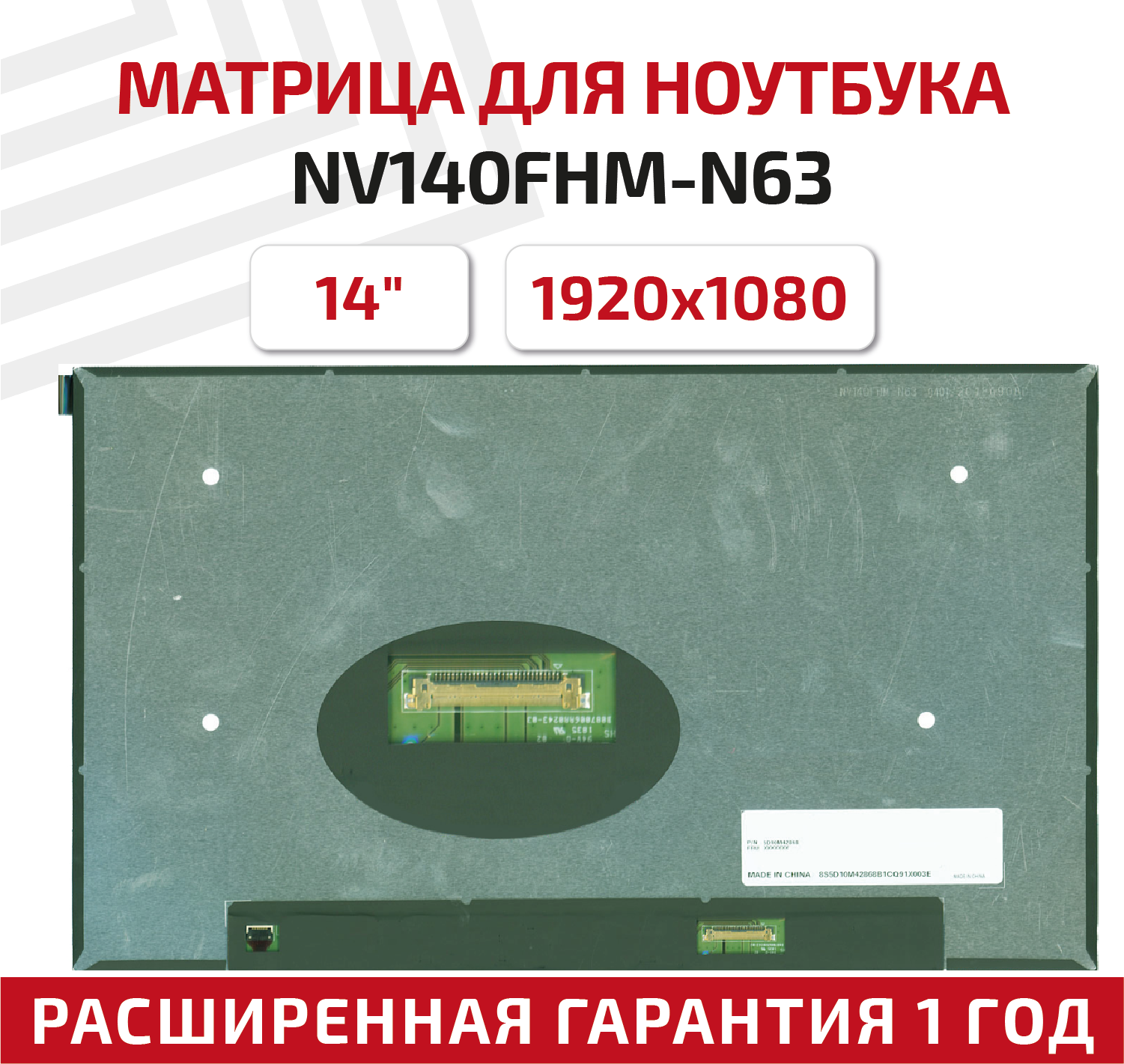 Матрица (экран) для ноутбука NV140FHM-N63, 14", 1920x1080, 30-pin, UltraSlim, светодиодная (LED), матовая