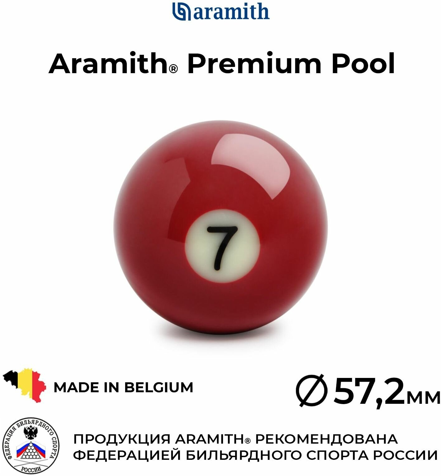 Бильярдный шар 57,2 мм Арамит Премиум Пул №7 / Aramith Premium Pool №7 57,2 мм бордовый 1 шт.