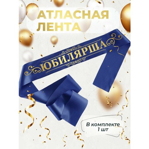 Лента атласная юбиляру, юбилярше