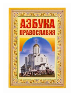 Азбука Православия. Первые шаги к Храму - фото №1