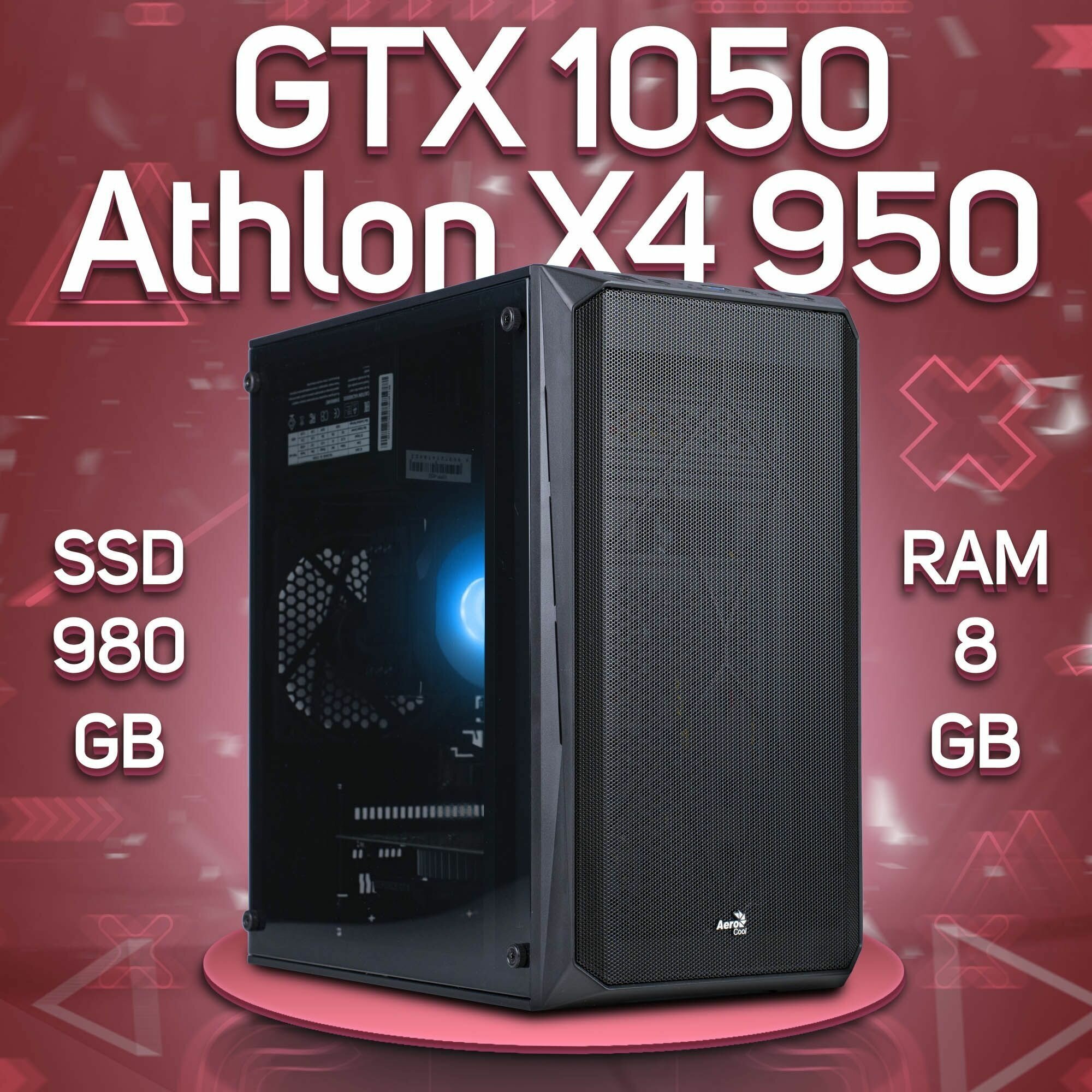 Компьютер AMD Athlon X4 950, NVIDIA GeForce GTX 1050 (2 Гб), DDR4 8gb, SSD 980gb