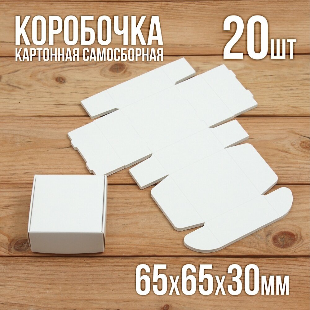 Подарочная коробка картонная белая самосборная 65х65х30 мм 20 шт.