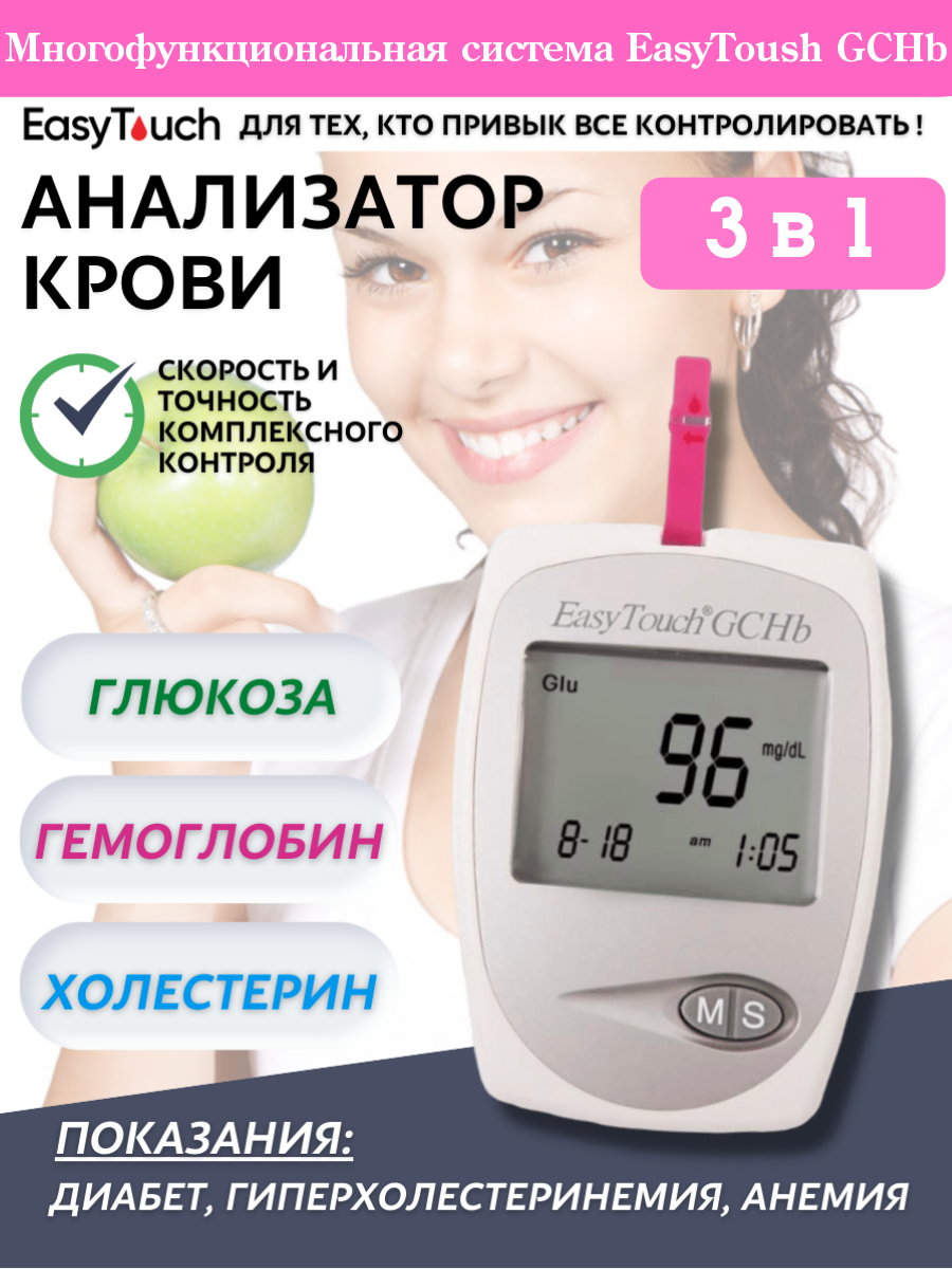 Анализатор крови EasyTouch GCHb