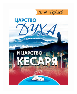 Царство Духа и царство кесаря (Бердяев Николай Александрович) - фото №1