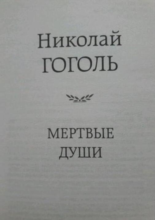 Мертвые души (Гоголь Николай Васильевич) - фото №3