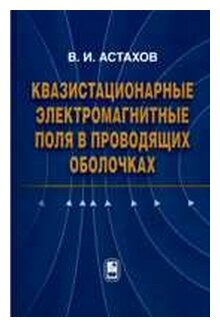 Квазистационарные электромагнитные поля в проводящих оболочках