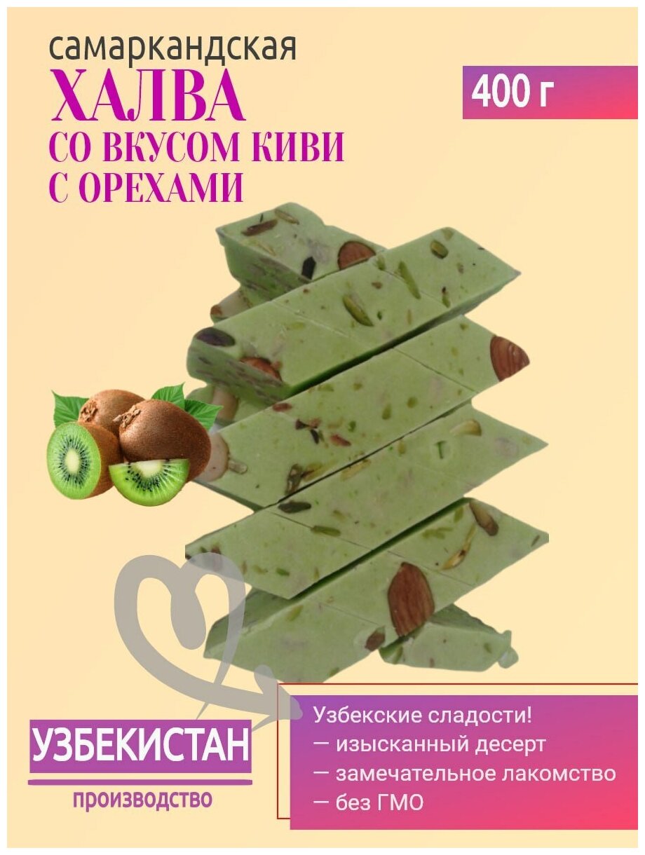 Халва узбекская самаркандская Со вкусом киви с орехами 400 г - фотография № 1