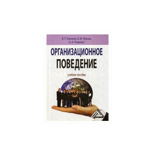 фото Басенко валерий петрович "организационное поведение. учебное пособие. гриф мо рф" дашков и к