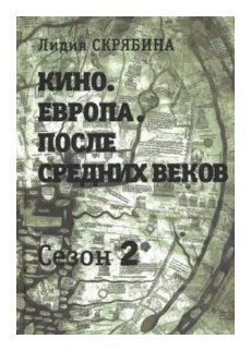 Кино. Европа. После Средних веков. Сезон 2 - фото №1