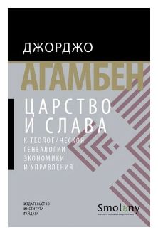 Царство и Слава. К теологической генеалогии экономики и управления