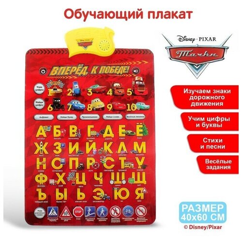 Плакат электронный Тачки Вперёд к победе 1510₽