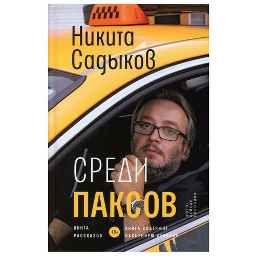 Среди паксов. Никита Садыков