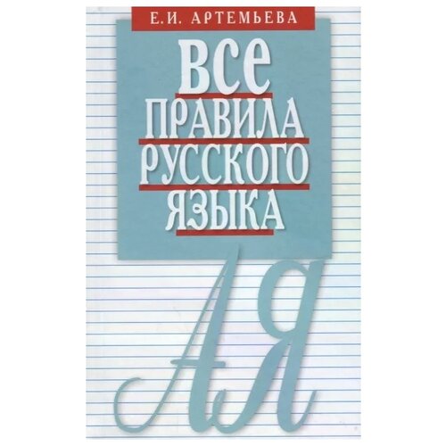 Артемьева Е. "Все правила русского языка. Карманный справочник"