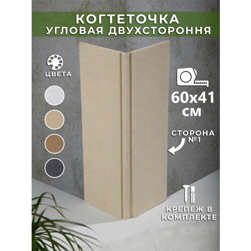 Когтеточка угловая настенная широкая 60х41см