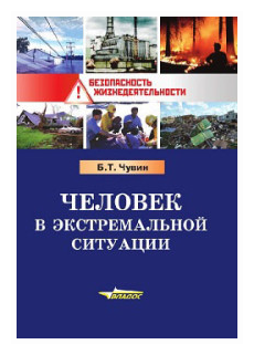 Человек в экстремальной ситуации. Учебное пособие - фото №1