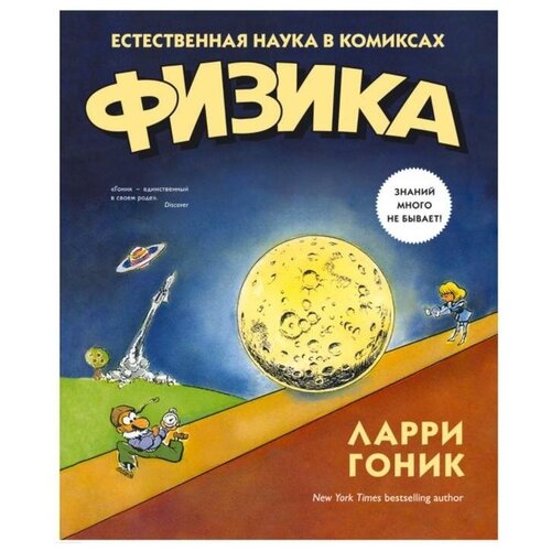 Махаон Физика. Естественная наука в комиксах. Гоник Л.