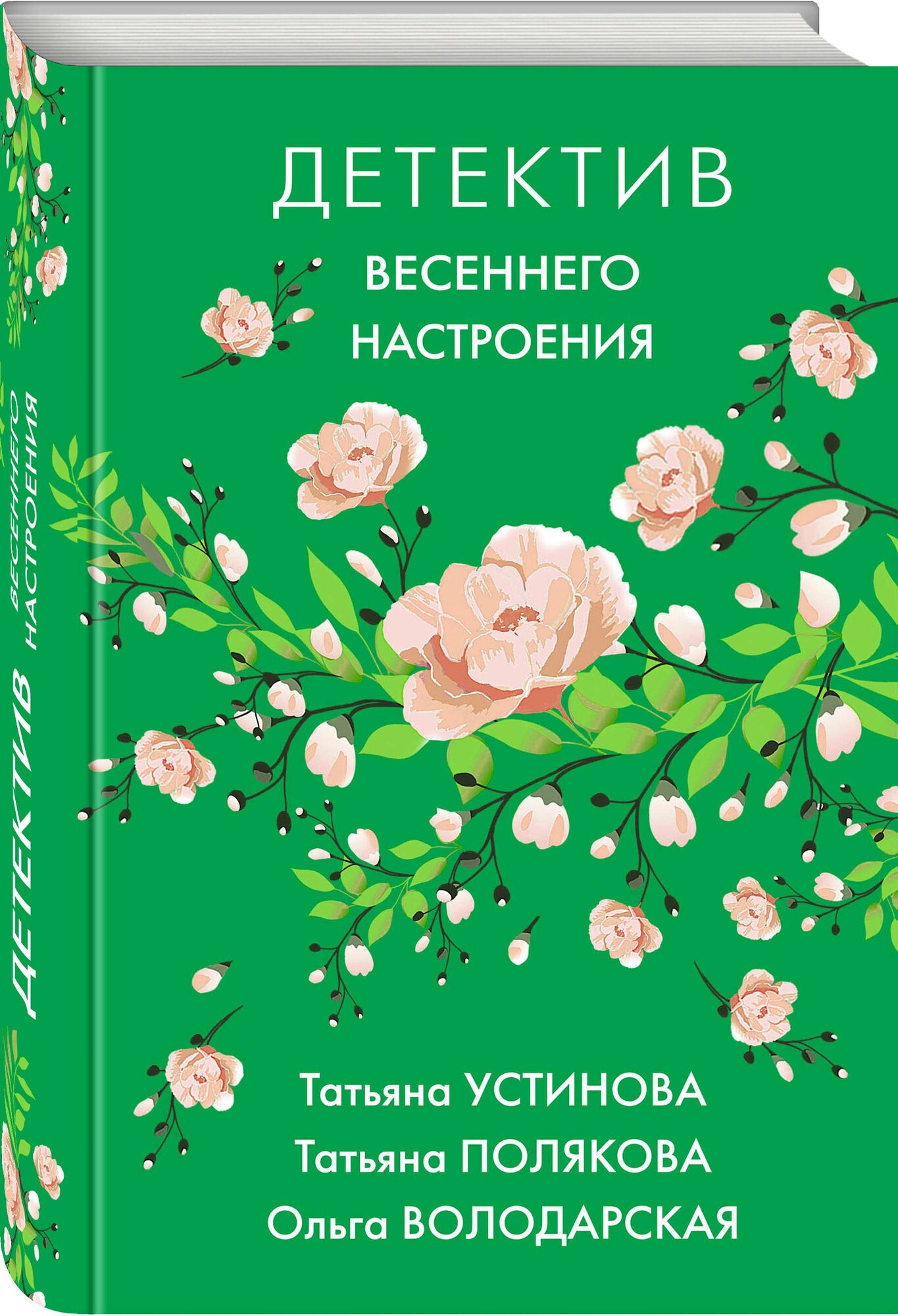 Детектив весеннего настроения (Устинова Татьяна Витальевна, Полякова Татьяна Викторовна, Володарская Ольга Геннадьевна) - фото №1