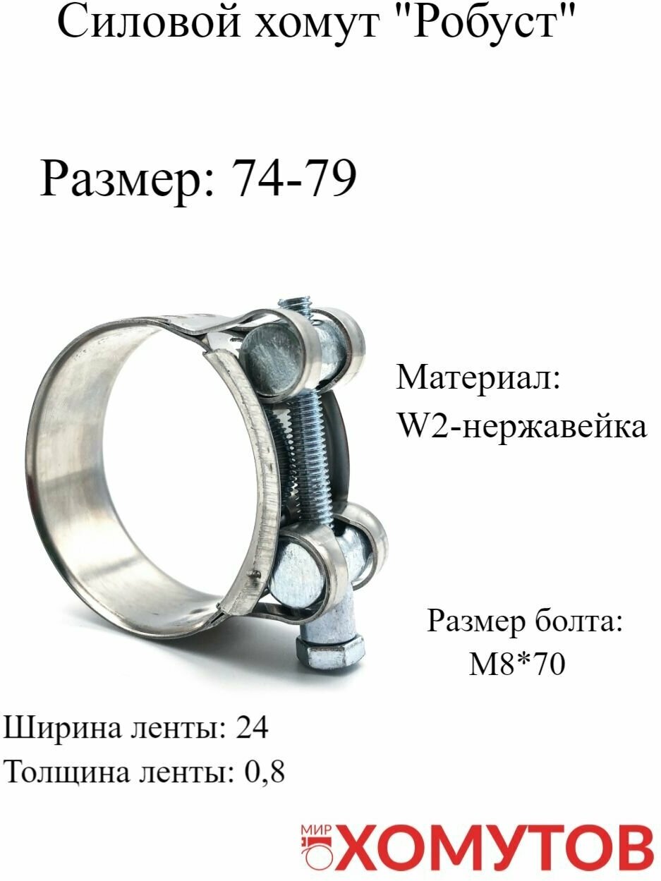 Силовой хомут "Робуст" 74-79 из нержавеющей стали, 1 шт - фотография № 1