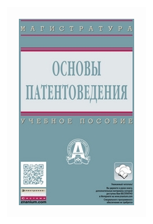  Пособие по теме Патентоведение и основы научных исследований