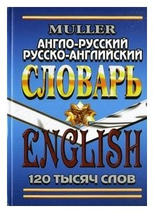 Англо-русский и Русско-английский словарь 120 тыс. слов Мюллер синий