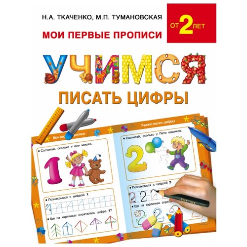 фото Ткаченко н.а. "учимся писать цифры" Аст