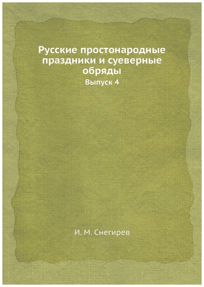 Русские простонародные праздники и суеверные обряды. Выпуск 4