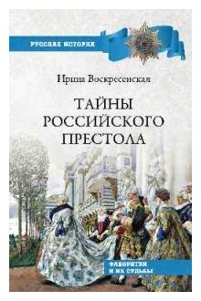 Тайны российского престола. Фаворитки и их судьбы