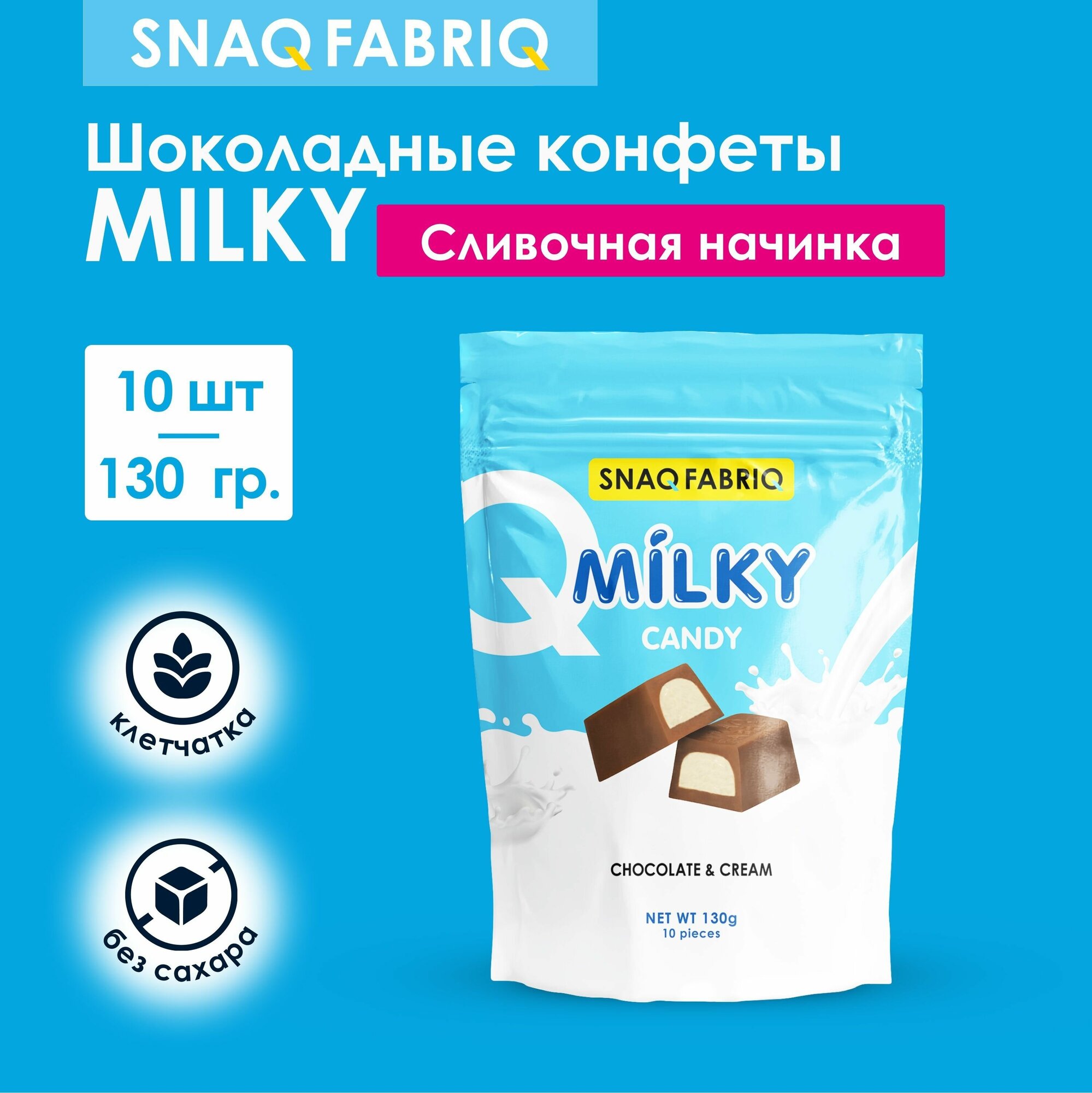 SNAQ FABRIQ Шоколадные конфеты без сахара MILKY CANDY со сливочной начинкой 130г (10шт х 13г)