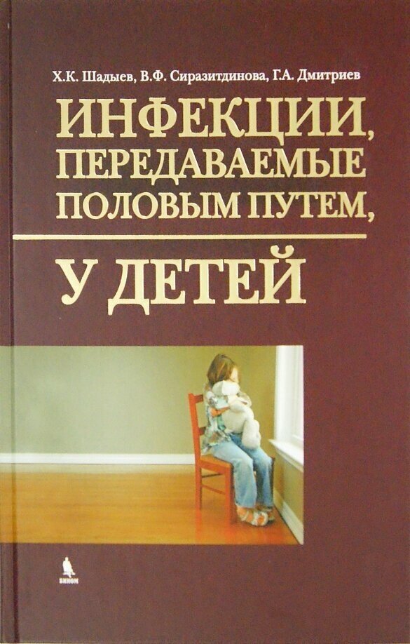 Шадыев Х. К, Сиразитдинова В. Ф, Дмитриев Г. А. "Инфекции, передаваемые половым путем, у детей: иллюстрированное руководство"