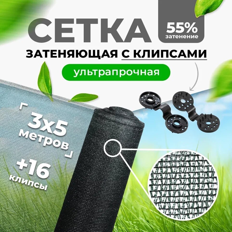 Сетка затеняющая 55% 3х5м + 16 клипсы для крепления сетки - фотография № 1