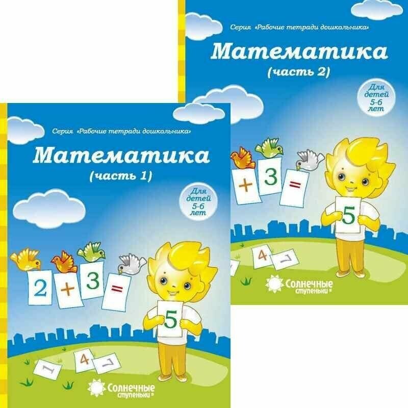 Солнечные ступеньки. Математика. Р/т в 2-х ч. 5-6 лет