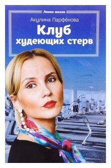 Клуб худеющих стерв