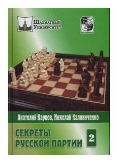 Секреты русской партии. Том 2 (Карпов Анатолий Евгеньевич; Калиниченко Николай Михайлович) - фото №1